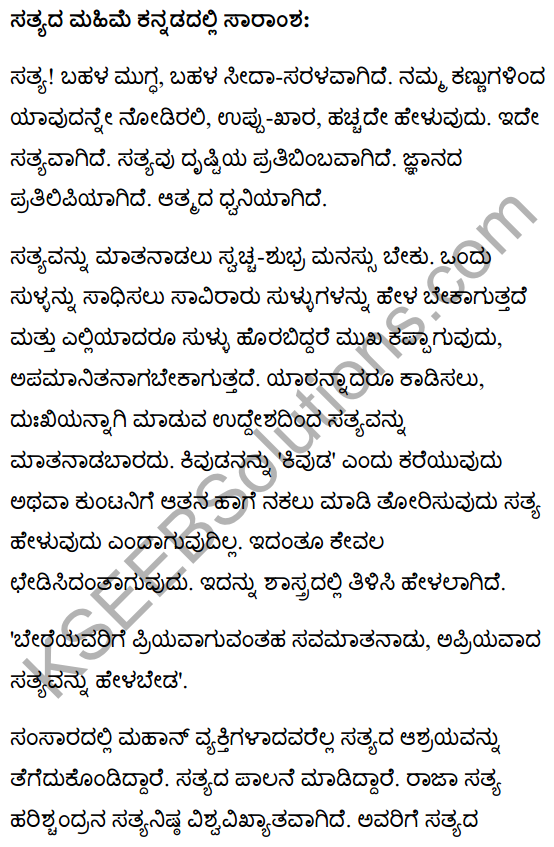 सत्य की महिमा Summary in Kannada 1