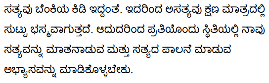 सत्य की महिमा Summary in Kannada 3