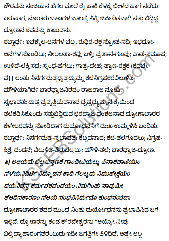 1st PUC Kannada Textbook Answers Sahitya Sanchalana Chapter 1 Duryodhana Vilapa 21