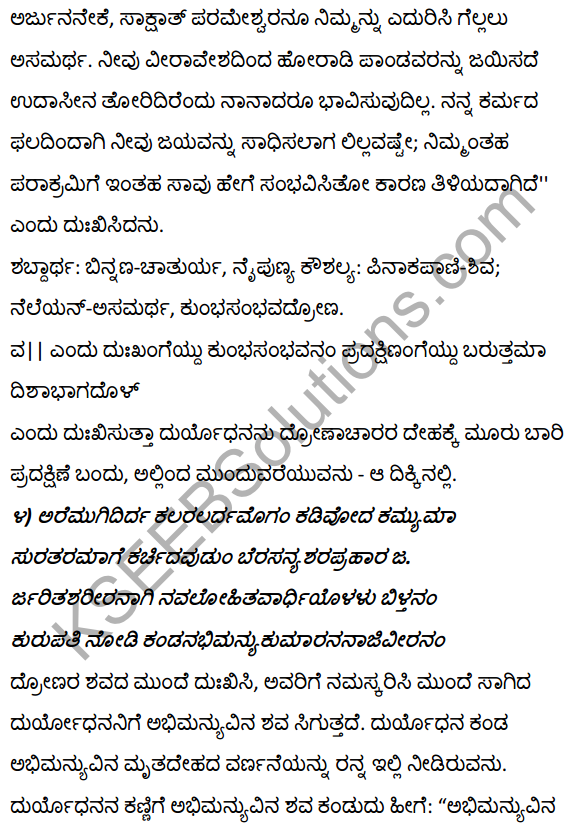 1st PUC Kannada Textbook Answers Sahitya Sanchalana Chapter 1 Duryodhana Vilapa 22
