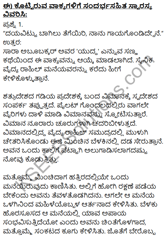 10th Kannada Yuddha Lesson Question Answer