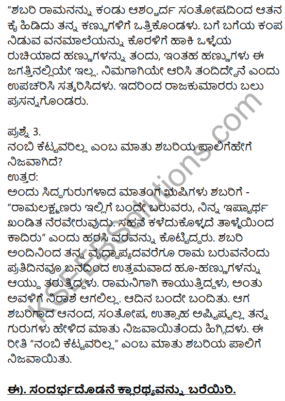 10th Kannada Shabari Lesson Notes KSEEB Solution