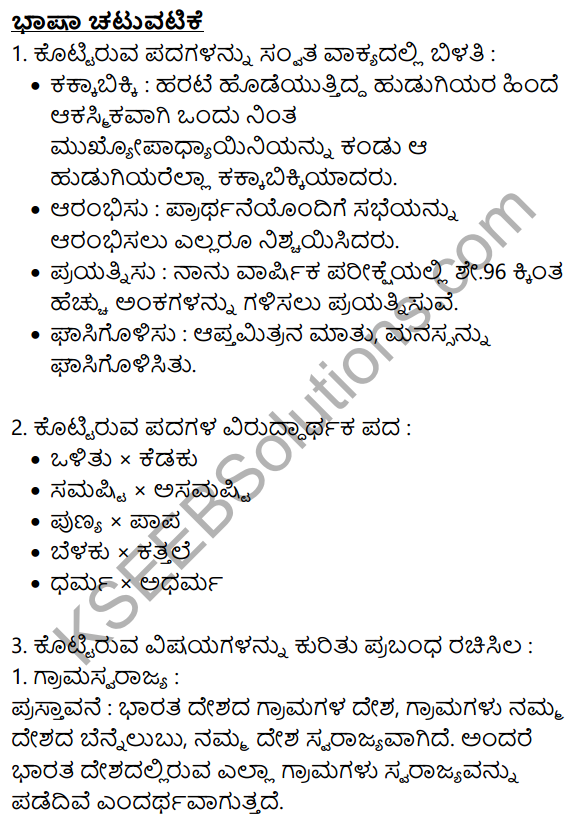 Siri Kannada Text Book Class 10 Solutions Gadya Chapter 5 Edege Bidda Akshara 10