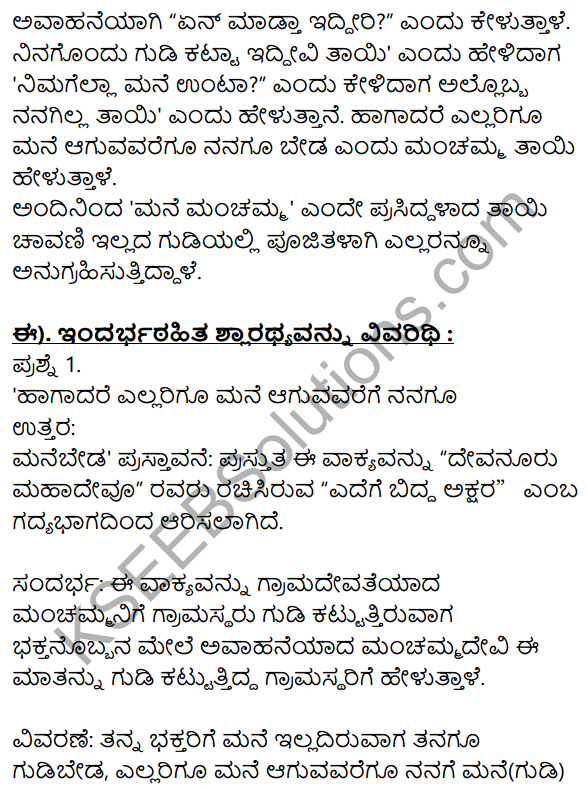 Siri Kannada Text Book Class 10 Solutions Gadya Chapter 5 Edege Bidda Akshara 4