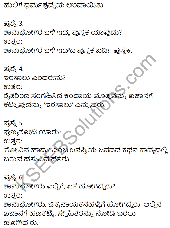 Siri Kannada Text Book Class 10 Solutions Gadya Chapter 6 Vyaghra Geethe 17