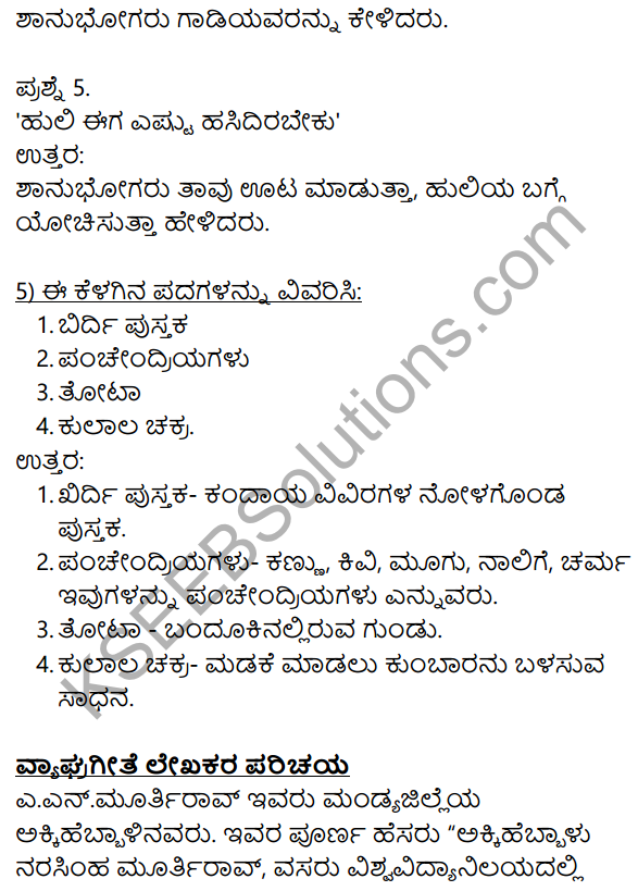 Siri Kannada Text Book Class 10 Solutions Gadya Chapter 6 Vyaghra Geethe 21