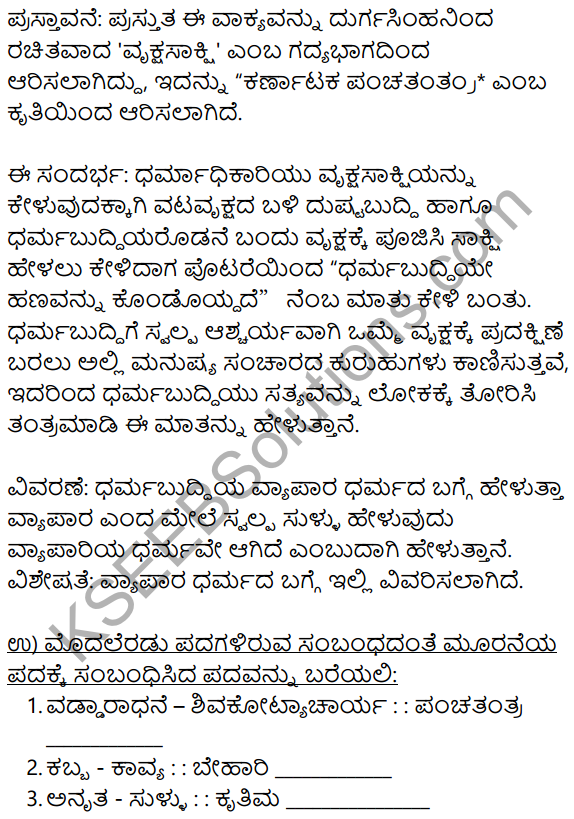 Siri Kannada Text Book Class 10 Solutions Gadya Chapter 7 Vruksha Sakshi 10