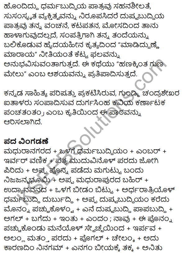 Siri Kannada Text Book Class 10 Solutions Gadya Chapter 7 Vruksha Sakshi 20