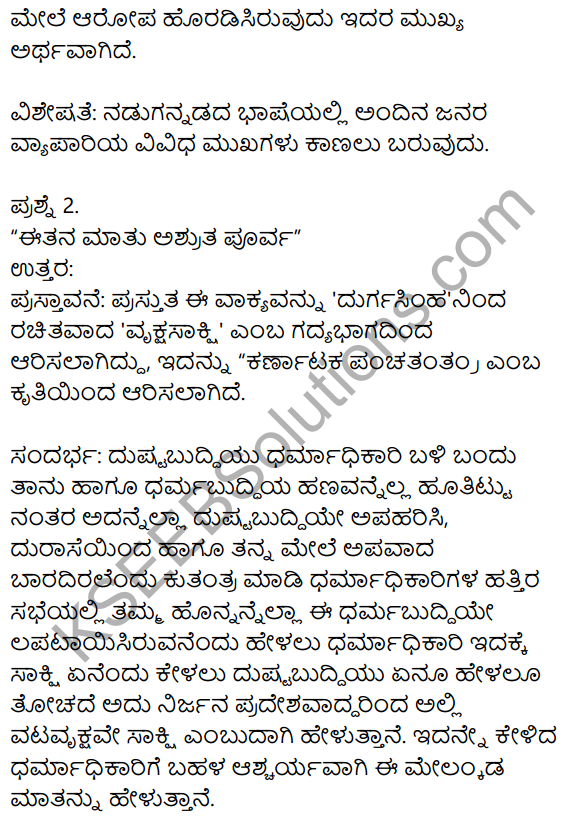 Siri Kannada Text Book Class 10 Solutions Gadya Chapter 7 Vruksha Sakshi 7