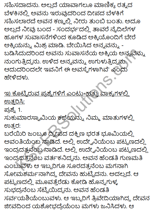 Siri Kannada Text Book Class 10 Solutions Gadya Chapter 8 Sukumara Swamiya Kate 5