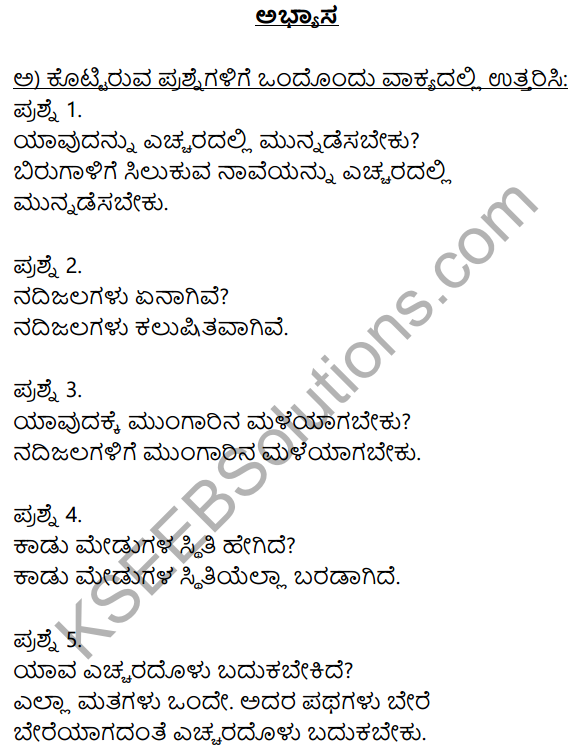 Siri Kannada Text Book Class 10 Solutions Padya Chapter 1 Sankalpa Geete 1