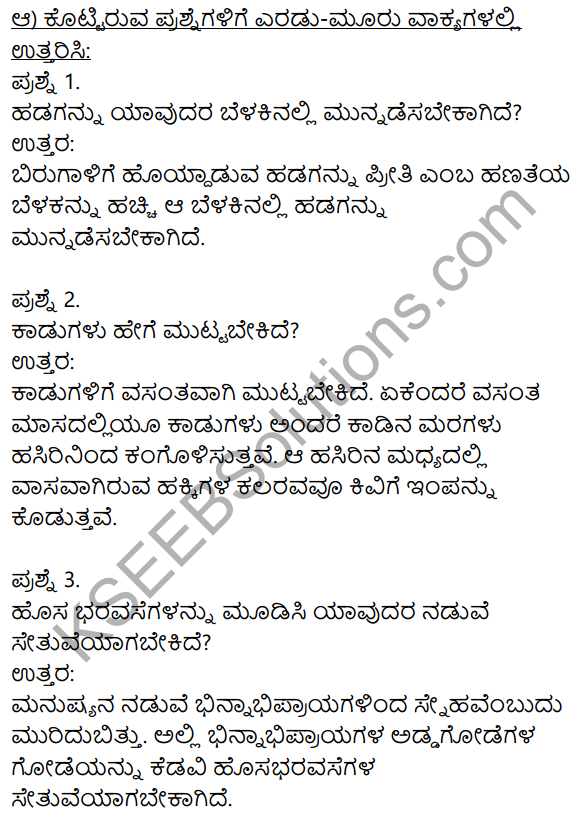 Siri Kannada Text Book Class 10 Solutions Padya Chapter 1 Sankalpa Geete 2
