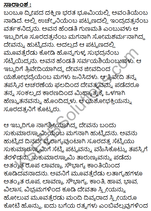 Sukumara Swamiya Kate Summary in Kannada 1