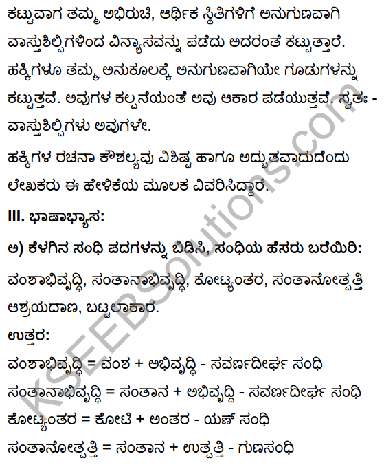 Tili Kannada Text Book Class 10 Solutions Gadya Chapter 4 Hakkigudugala Nigudha Jagattu 8