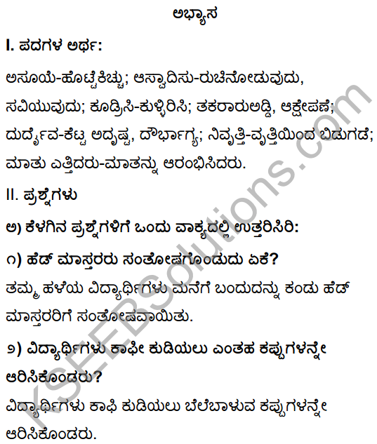Tili Kannada Text Book Class 10 Solutions Gadya Chapter 5 Kaphi Kappu 1