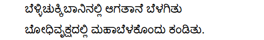Tili Kannada Text Book Class 10 Solutions Padya Chapter 2 Bodhivrukshada Hadu 11