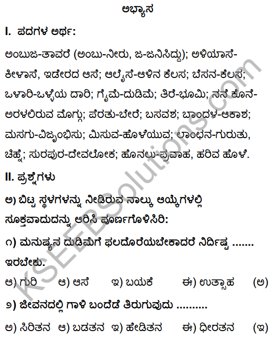 Tili Kannada Text Book Class 10 Solutions Padya Chapter 5 Guri 1