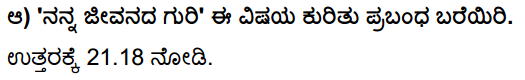 Tili Kannada Text Book Class 10 Solutions Padya Chapter 5 Guri 18