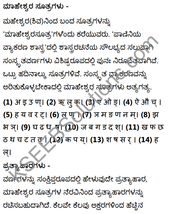 1st PUC Sanskrit Textbook Answers Shevadhi वर्णविचारः 6