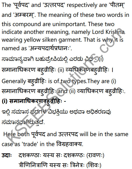 1st PUC Sanskrit Textbook Answers Vyakaran समासः 10