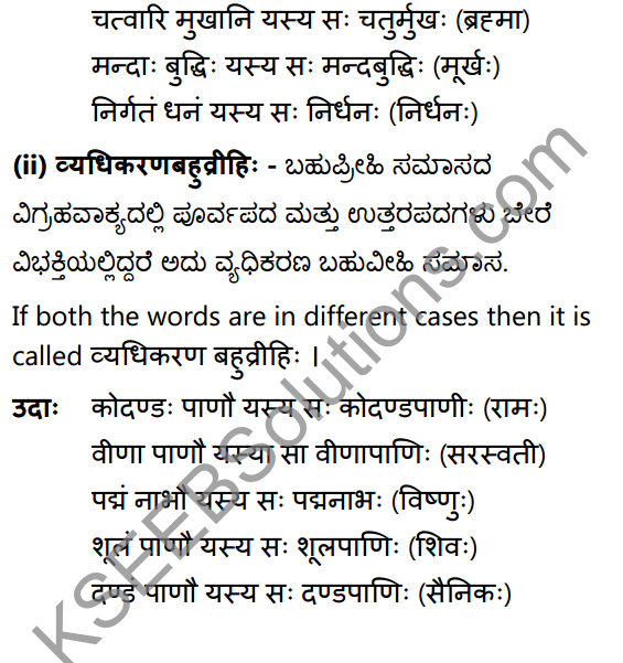 1st PUC Sanskrit Textbook Answers Vyakaran समासः 11