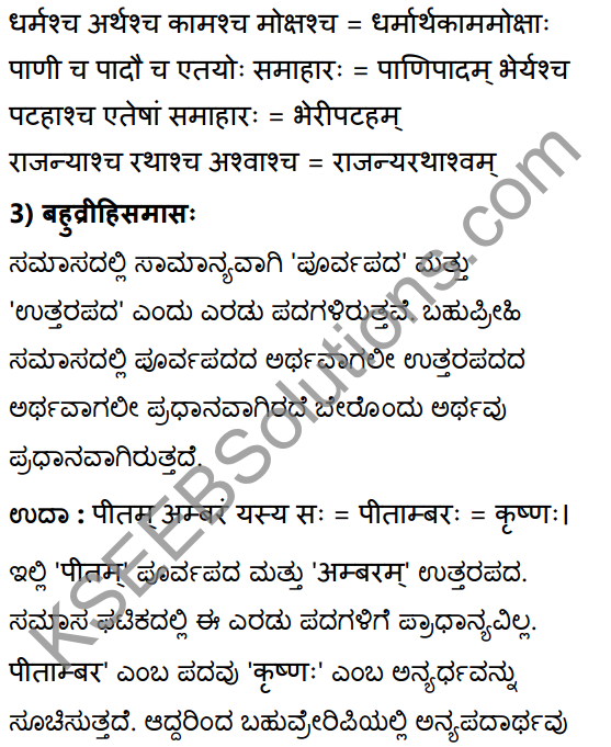 1st PUC Sanskrit Textbook Answers Vyakaran समासः 8