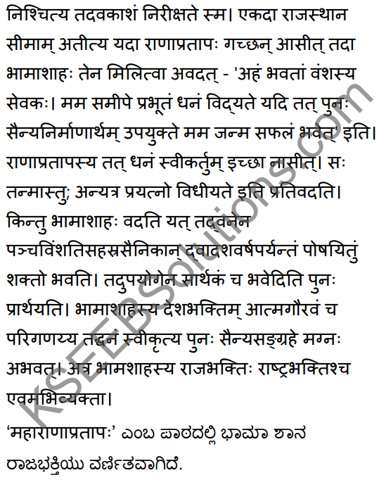 2nd PUC Sanskrit Textbook Answers Shevadhi Chapter 5 महाराणाप्रतापः 21
