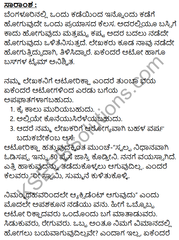 Aatoriksada Rasaprasangagalu Summary in Kannada 1