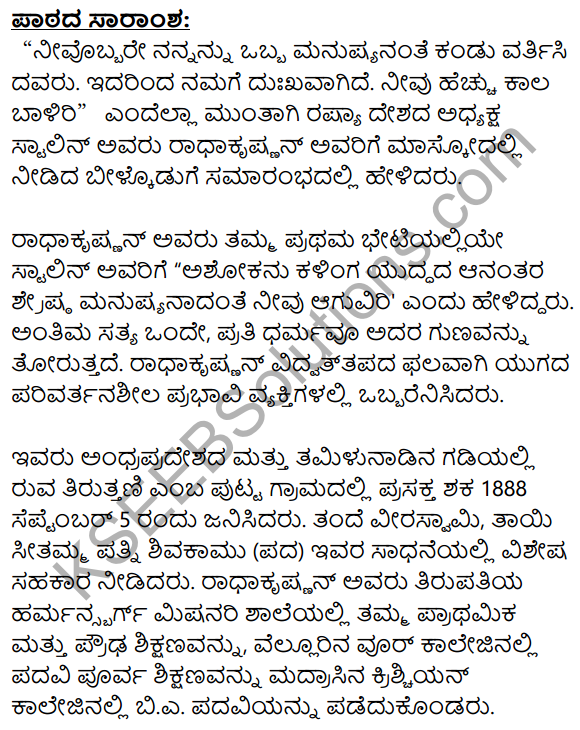 Adarsha Shikshaka Sarvepalli Radhakrishnan Summary in Kannada 1