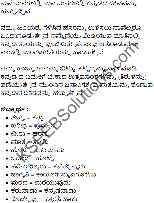Hachevu Kannadada Deepa Summary in Kannada 4