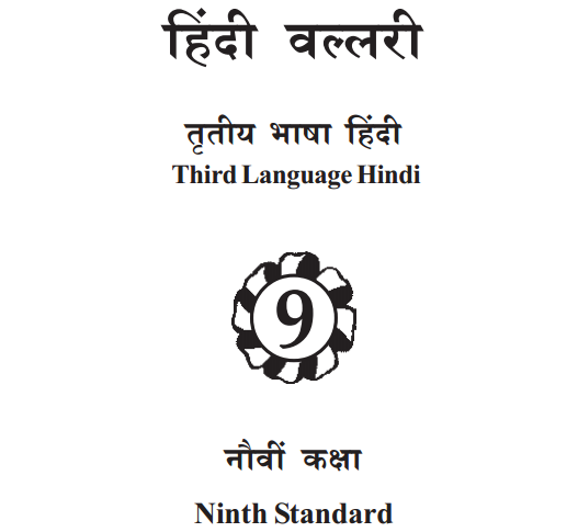 KSEEB Solutions for Class 9 Hindi 3rd Language