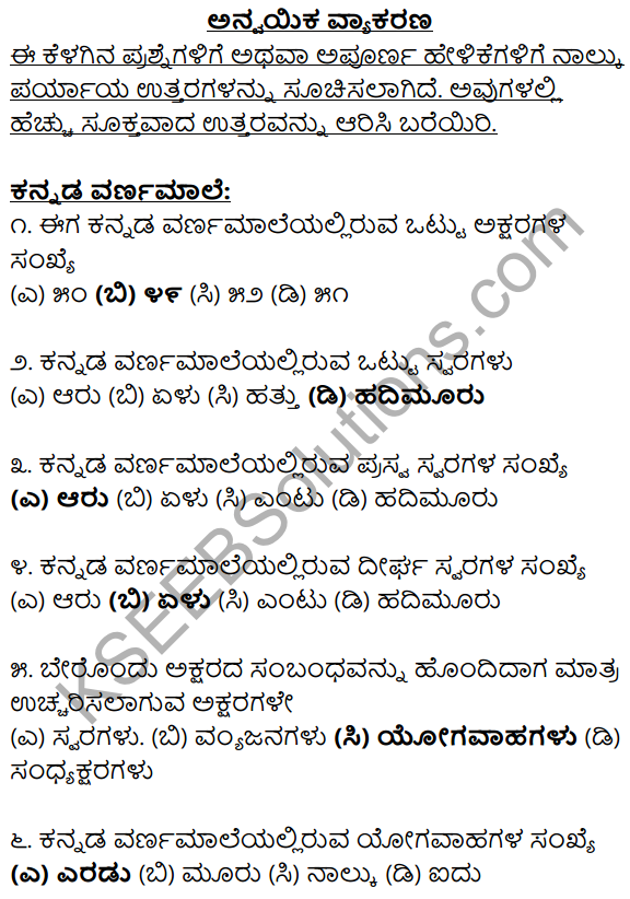 Karnataka SSLC Class 10 Siri Kannada Grammar Anvayika Vyakarana 1