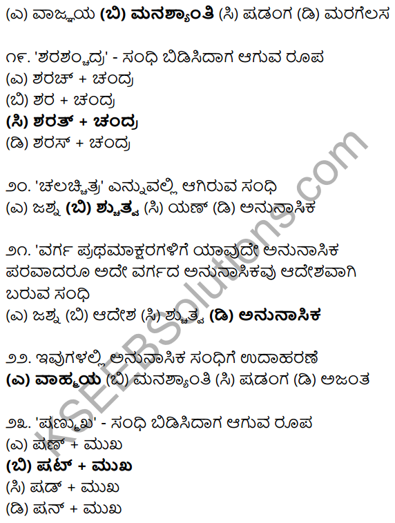Karnataka SSLC Class 10 Siri Kannada Grammar Anvayika Vyakarana 38