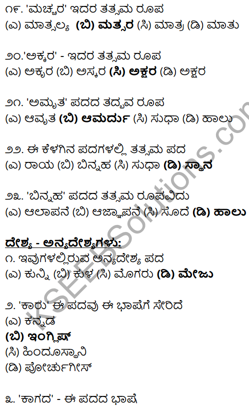 Karnataka SSLC Class 10 Siri Kannada Grammar Anvayika Vyakarana 43