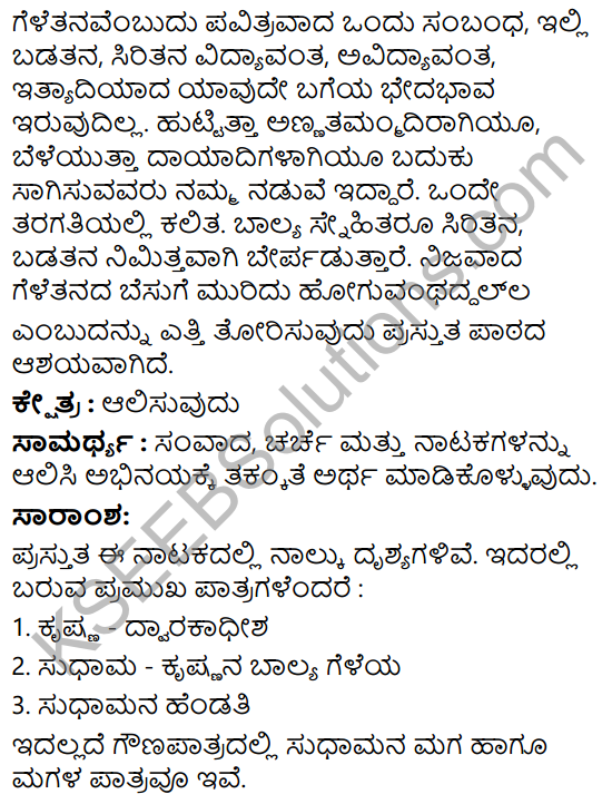 Krishna Sudhama Summary in Kannada 2