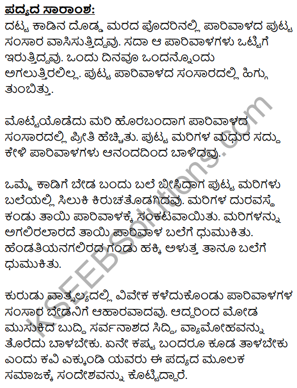 Parivala Summary in Kannada 1