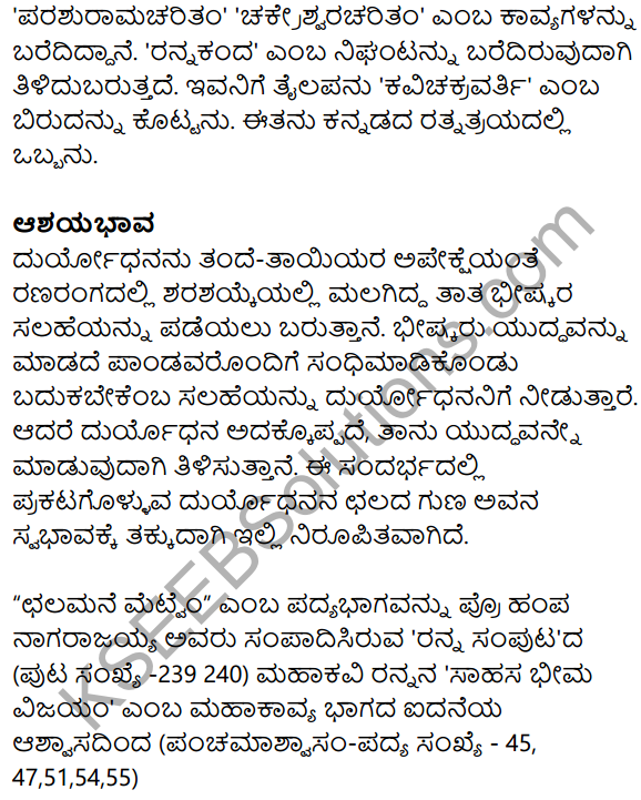Siri Kannada Text Book Class 10 Solutions Padya Chapter 6 Chalamane Merevem 17