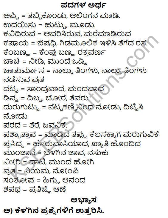 Siri Kannada Text Book Class 5 Solutions Gadya Chapter 4 Sullu Helabaradu 1