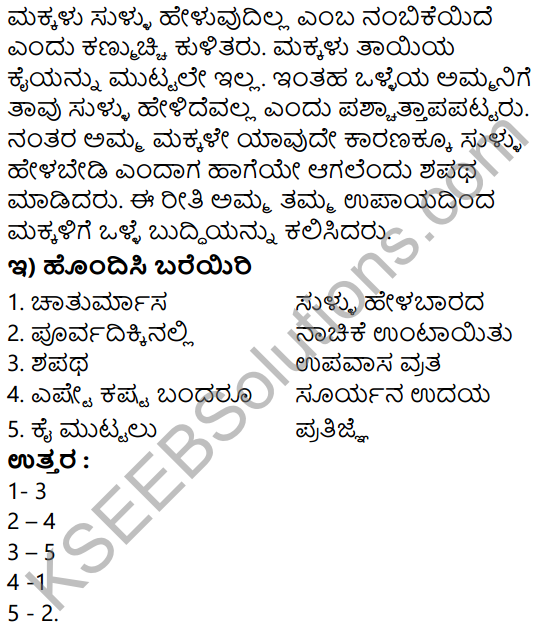 Siri Kannada Text Book Class 5 Solutions Gadya Chapter 4 Sullu Helabaradu 4