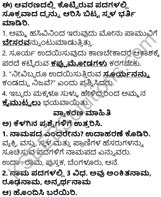 Siri Kannada Text Book Class 5 Solutions Gadya Chapter 4 Sullu Helabaradu 5