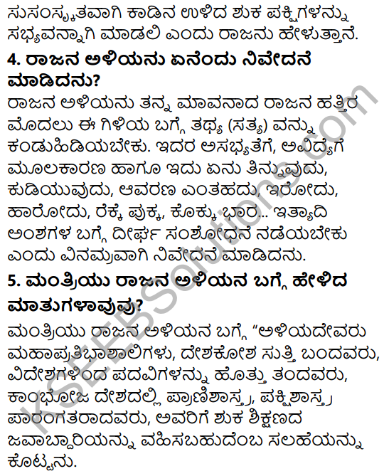 Siri Kannada Text Book Class 5 Solutions Gadya Chapter 5 Panjara Saale 4