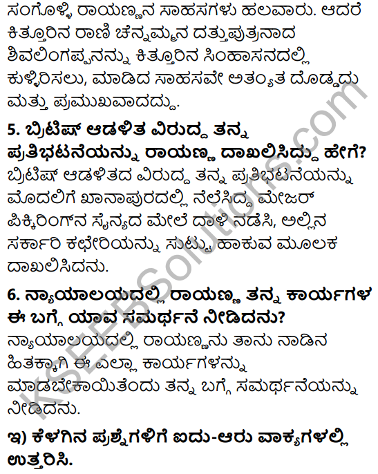 Siri Kannada Text Book Class 5 Solutions Gadya Chapter 9 Sangolli Rayanna 4