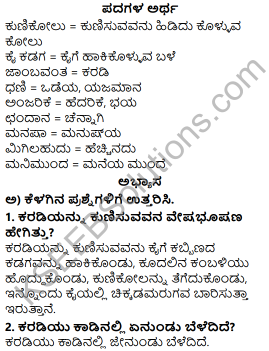 Siri Kannada Text Book Class 5 Solutions Padya Chapter 5 Karadi Kunitha 1