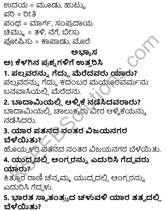 Siri Kannada Text Book Class 5 Solutions Padya Chapter 9 Bhuvaneswari 2