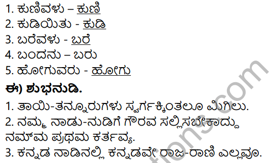 Siri Kannada Text Book Class 5 Solutions Padya Chapter 9 Bhuvaneswari 6