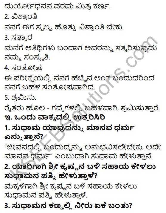Siri Kannada Text Book Class 6 Solutions Gadya Chapter 3 Krishna Sudhama 2