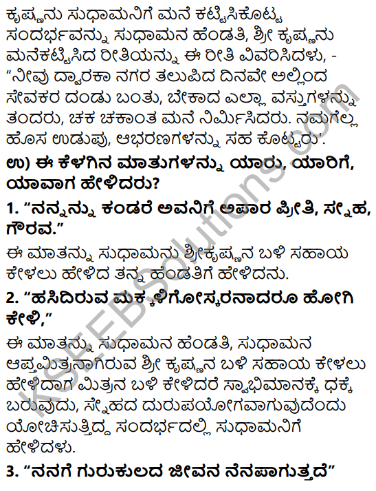 Siri Kannada Text Book Class 6 Solutions Gadya Chapter 3 Krishna Sudhama 4