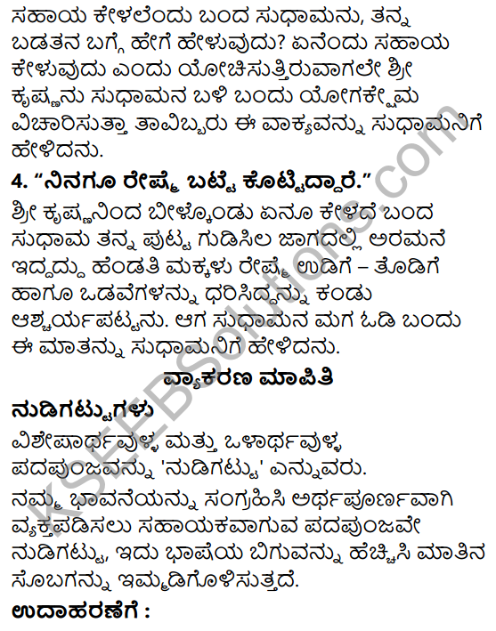 Siri Kannada Text Book Class 6 Solutions Gadya Chapter 3 Krishna Sudhama 5