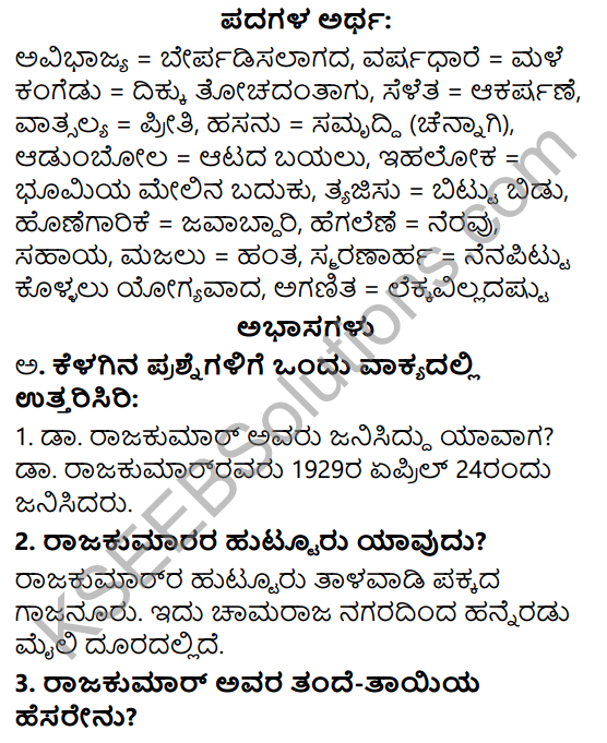 Siri Kannada Text Book Class 6 Solutions Gadya Chapter 4 Da. Rajakumar 1