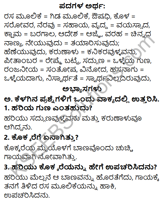 Siri Kannada Text Book Class 6 Solutions Gadya Chapter 5 Dhanyavada Helida Kokkare 1